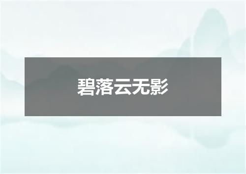 碧落云无影