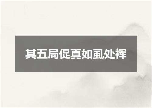 其五局促真如虱处裈