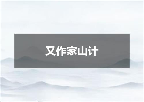 又作家山计