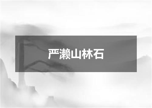 严濑山林石