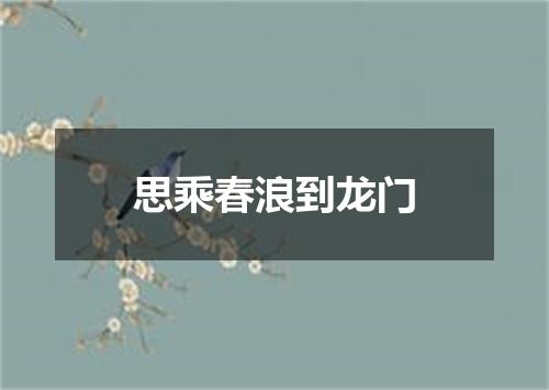 思乘春浪到龙门