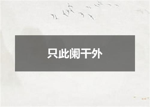 只此阑干外