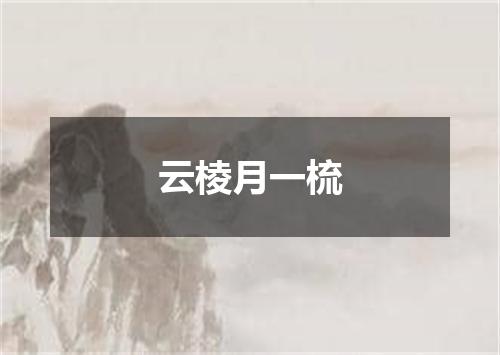 云棱月一梳