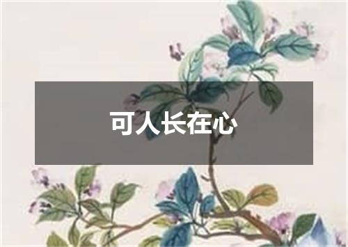 可人长在心