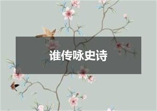 谁传咏史诗