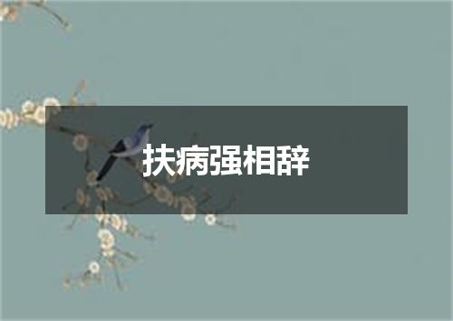 扶病强相辞