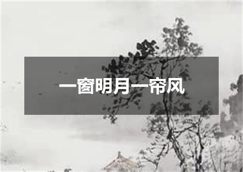 一窗明月一帘风