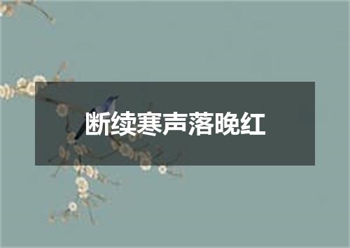 断续寒声落晚红