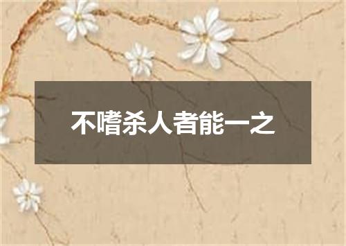 不嗜杀人者能一之
