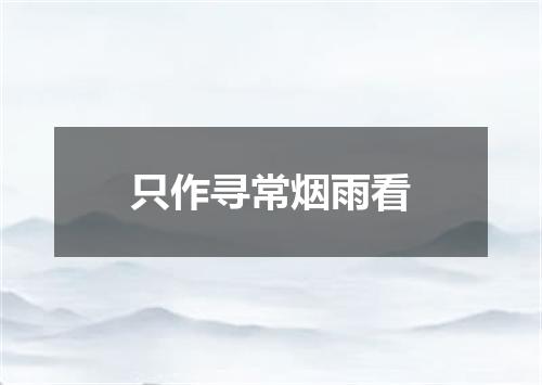 只作寻常烟雨看