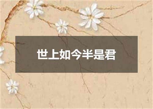 世上如今半是君