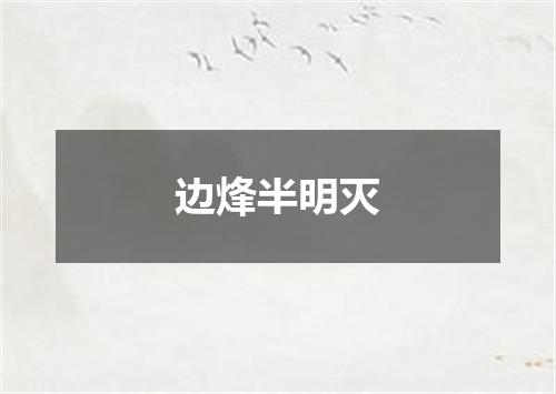 边烽半明灭