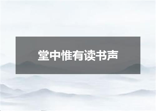 堂中惟有读书声