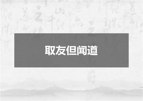 取友但闻道