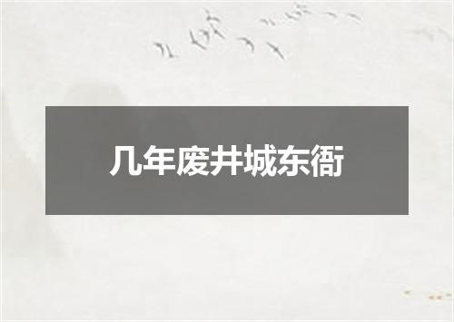 几年废井城东衙