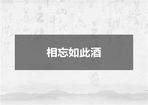 相忘如此酒