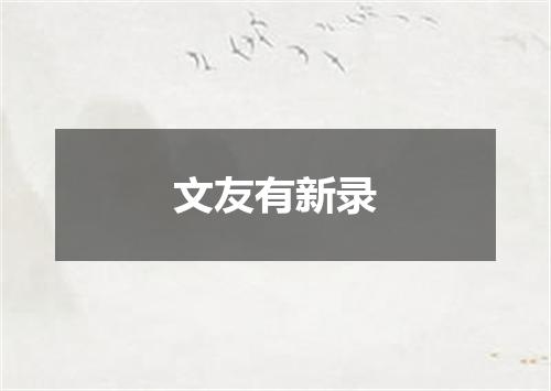 文友有新录