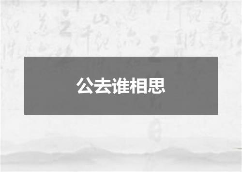 公去谁相思