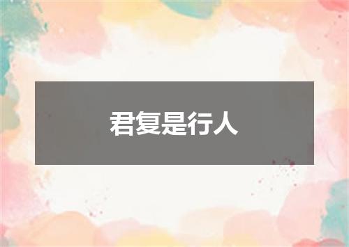 君复是行人
