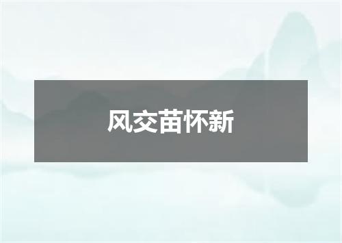 风交苗怀新