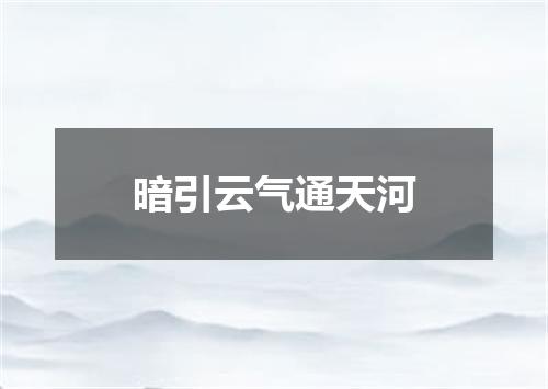 暗引云气通天河