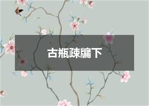 古瓶疎牖下