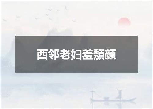 西邻老妇羞頺颜
