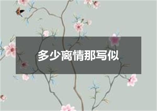 多少离情那写似