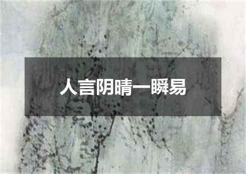 人言阴晴一瞬易