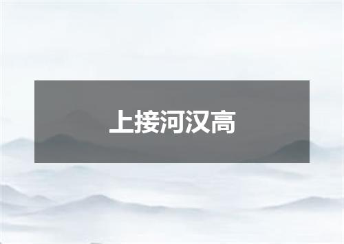 上接河汉高