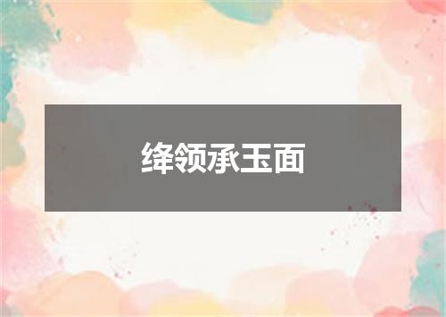 绛领承玉面