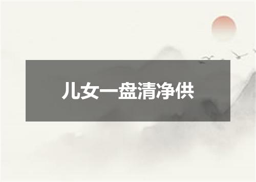 儿女一盘清净供