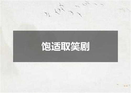 饱适取笑剧