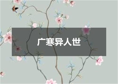 广寒异人世