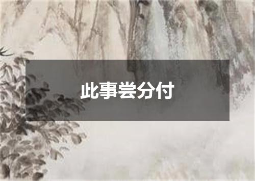 此事尝分付