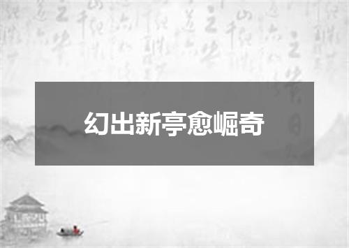 幻出新亭愈崛奇