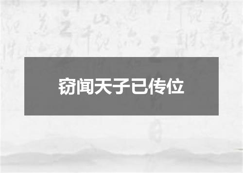 窃闻天子已传位