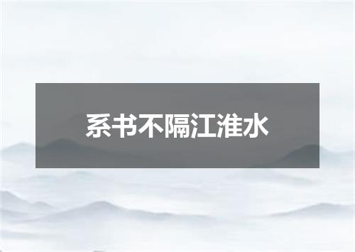 系书不隔江淮水