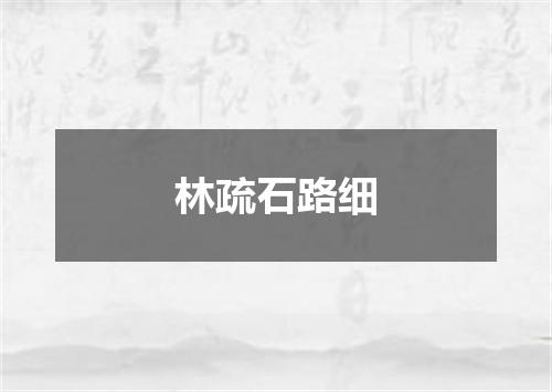 林疏石路细