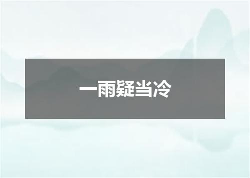 一雨疑当冷