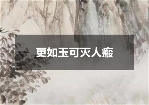 更如玉可灭人瘢