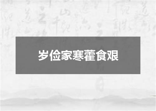 岁俭家寒藿食艰