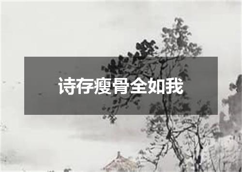 诗存瘦骨全如我