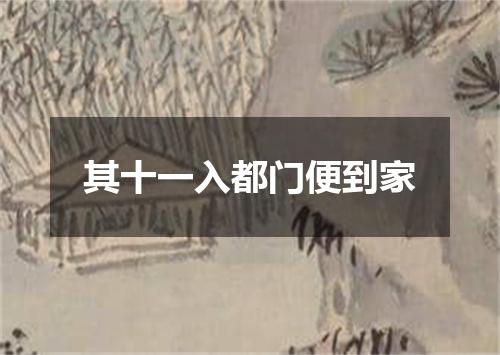 其十一入都门便到家
