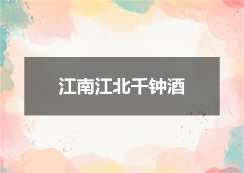 江南江北千钟酒