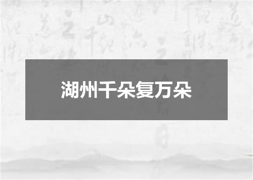 湖州千朵复万朵