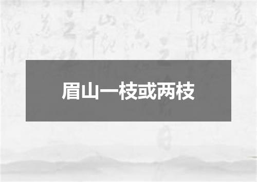眉山一枝或两枝