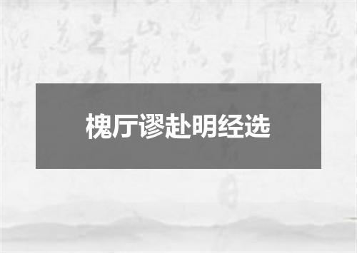 槐厅谬赴明经选