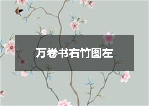 万卷书右竹图左