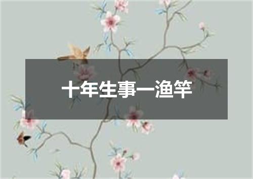 十年生事一渔竿